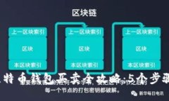 2023年比特币钱包买卖全攻