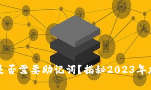 小狐狸钱包转账是否需要助记词？揭秘2023年加密钱包使用方法