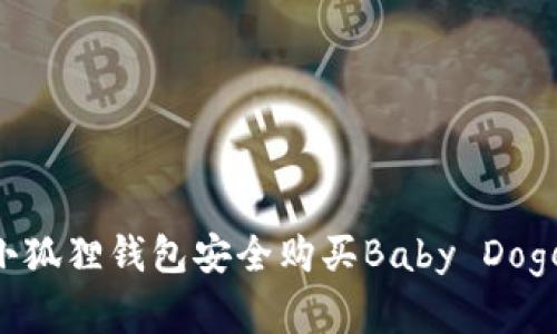 2023年如何通过小狐狸钱包安全购买Baby Doge币？10个实用技巧