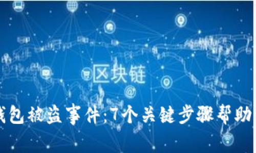 如何应对小狐狸钱包被盗事件：7个关键步骤帮助保障您的数字资产