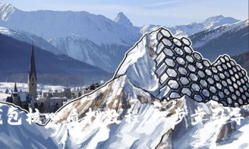 2023年小狐狸钱包核心质押教程：一步步引导你赚取更多收益！