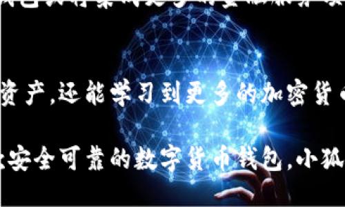   小狐狸钱包使用指南：手机上的最优体验与技巧 / 
 guanjianci 小狐狸钱包, 手机钱包, 加密货币, 钱包使用技巧 /guanjianci 

小狐狸钱包简介
小狐狸钱包是一款广受欢迎的数字货币钱包，旨在为用户提供安全、便捷的加密货币管理体验。它支持多种主流加密货币，用户可以通过手机方便地进行交易、转账和管理资产。这款钱包以其用户友好的界面和强大的功能吸引了大量用户，尤其是在加密货币投资日益增加的今天。

如何下载与安装小狐狸钱包
要使用小狐狸钱包，首先需要在手机上下载并安装该应用。用户可以通过应用市场搜索“小狐狸钱包”进行下载。安装过程中，需要注意以下几点：确保你下载的是官方版本，避免第三方应用程序带来的安全风险。下载完成后，按照提示进行安装，一般只需几个简单的步骤即可完成。

注册与创建账户
安装完成后，启动小狐狸钱包，用户需要创建一个账户。首先，输入有效的电子邮件地址，以及设置一个强密码以确保账户安全。系统通常会要求进行邮箱验证，这是为了防止垃圾账户的注册，从而确保社区的安全性。完成邮箱验证后，用户将成功创建小狐狸钱包账户。

安全性设置
安全是数字货币钱包最为重要的一环。在创建完账户后，用户可以设置相关安全措施，比如启用双重认证（2FA）。这可以大大增强账户安全性，防止未经授权的访问。此外，小狐狸钱包还提供备份选项，用户应当定期备份账户信息，以防数据丢失。如果你是初次使用，务必仔细阅读相关安全提示与指南。

如何充值与提款
小狐狸钱包支持多种充值方式，用户可以选择直接通过银行卡购买加密货币，也可以通过其他数字货币转账的方式进行充值。转账时，注意确认接收地址的准确性，错误的地址会导致资金损失。如果需要提取资金，用户可以在钱包操作界面选择提币功能，按照提示执行相应操作，确保提币成功。

查看和管理资产
在钱包界面，用户可以方便地查看自己的资产情况，了解每种加密货币的余额和近期交易记录。小狐狸钱包提供了的资产管理界面，用户可轻松进行资金的查询与统计。此外，钱包还支持资产的分类管理，使用户可以按需调整资产分布，合理规划投资组合。

进行转账与交易
使用小狐狸钱包，相对其他投资方式，转账非常便捷。用户只需要在页面中选择“转账”功能，输入接收方的地址和转账金额，确认交易信息后，即可完成转账。值得注意的是，转账时需要支付一定的网络手续费，这一点在进行交易前应提前估算好。此外，在进行转账交易时，确保网络连接稳定，以避免因网络问题导致交易失败。

交易记录与历史查询
小狐狸钱包提供交易记录查询功能，用户可以随时查看以往的交易历史。这项功能对于投资者来说极为重要，可以帮助用户了解资金流动情况，及时调整投资策略。通过分析交易记录，用户还可以发现自己的交易习惯以及潜在的改进空间，进一步自身的投资决策。

如何解决常见问题
在使用小狐狸钱包的过程中，难免会遇到一些问题，比如充值未到账、转账失败等情况。首先，对于未到账的充值，用户可以查看交易状态，确认是否完成。如果在系统处理时间内仍未到账，可以尝试联系客服进行咨询和解决。转账失败时，用户应当比对接收地址是否无误，有时网络延迟也可能导致交易未及时更新，这时耐心等待即可。

小狐狸钱包的优势与劣势
毫无疑问，小狐狸钱包在市场上凭借其易用性和丰富的功能吸引了不少用户。它的优点包括操作简单、支持多种资产类型以及高安全性等。然而，任何系统都有其劣势，小狐狸钱包也不例外。一些用户反馈，部分功能在新版本更新时可能会出现bug，且在某些情况下，客服响应速度较慢，这就需要用户在实际使用中保持耐心。

未来发展趋势
小狐狸钱包作为一个不断更新与完善的数字货币钱包，未来的发展前景仍然广阔。随着区块链技术的不断演进，钱包的功能与安全性也将持续提升。未来，小狐狸钱包或将集成更多的金融服务项目，为用户提供更全面的加密货币体验。此外，随着全球数字货币市场的快速发展，使用数字货币进行支付和交易的场景将日渐丰富，钱包应用的需求也随之攀升。

总结
整体来看，小狐狸钱包是一款适合广大用户的数字货币钱包，无论是新手还是老手都能找到合适的使用方式。用户不仅可以通过它方便地管理和使用自己的加密资产，还能学习到更多的加密货币知识。掌握小狐狸钱包的使用技巧，将帮助用户在这个瞬息万变的市场中占得一席之地。

在加密货币投资的旅程中，选择一款适合自己的钱包是至关重要的，小狐狸钱包凭借其便捷性与完备的服务，为用户提供了良好的使用体验。如果你正在寻找一款安全可靠的数字货币钱包，小狐狸钱包绝对值得一试。