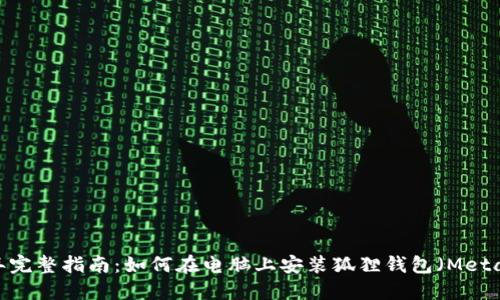 2023年完整指南：如何在电脑上安装狐狸钱包（MetaMask）