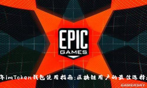 2023年imToken钱包使用指南：区块链用户的最佳选择和技巧