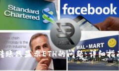 解决小狐狸钱包转账只显