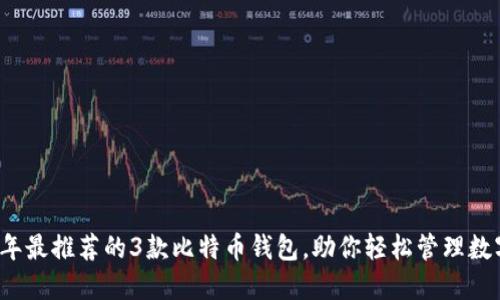 2023年最推荐的3款比特币钱包，助你轻松管理数字资产