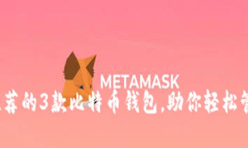 2023年最推荐的3款比特币钱包，助你轻松管理数字资产