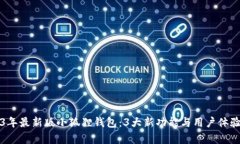 2023年最新版小狐狸钱包：