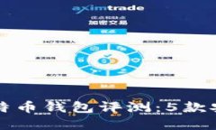 2023年最佳比特币钱包评测