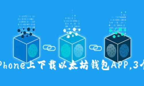 2023年最新版：如何在iPhone上下载以太坊钱包APP，3个简单步骤助你轻松开始