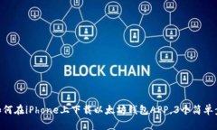 2023年最新版：如何在iPh