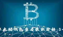 如何通过以太坊钱包查看