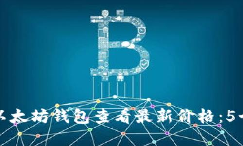 如何通过以太坊钱包查看最新价格：5个实用方法