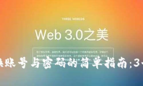 小狐狸钱包切换账号与密码的简单指南：3个步骤轻松完成