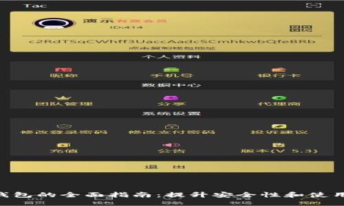 2023年更换小狐狸钱包的全面指南：提升安全性和使用体验的5个关键步骤