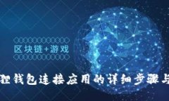 小狐狸钱包连接应用的详