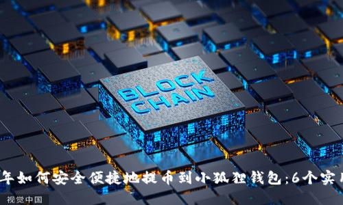 2023年如何安全便捷地提币到小狐狸钱包：6个实用步骤