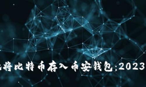 如何安全地将比特币存入币安钱包：2023年详细指南
