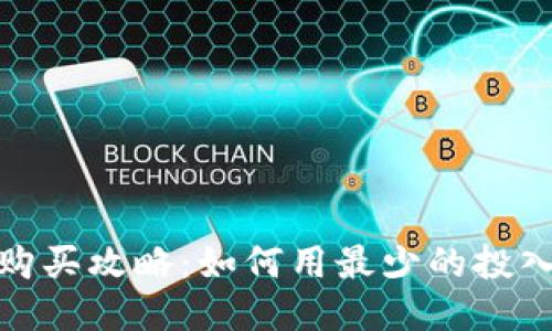 2023年狐狸币购买攻略：如何用最少的投入获得最多收益？