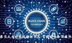 2023年最佳火币社区区块链