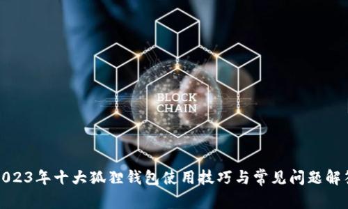 2023年十大狐狸钱包使用技巧与常见问题解答
