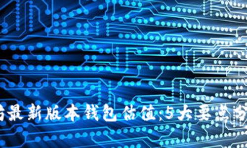 2023年以太坊最新版本钱包估值：5大要点分析与市场趋势