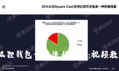 : 2023年小狐狸钱包开户流程揭秘：视频教程与实用技巧