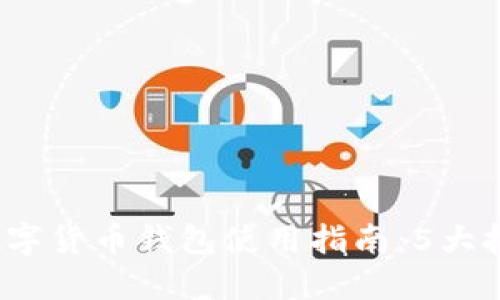 2023年张健区块链数字货币钱包使用指南：5大技巧助你安全管理资产