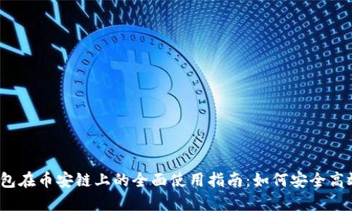 2023年狐狸钱包在币安链上的全面使用指南：如何安全高效管理数字资产