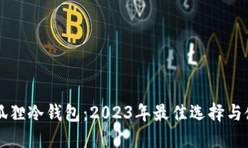 苹果小狐狸冷钱包：2023年最佳选择与使用指南