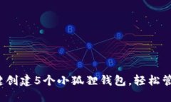 2023年如何一键创建5个小狐