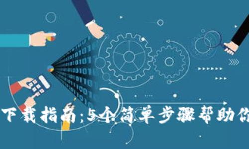 2023年小狐狸钱包APP下载指南：5个简单步骤帮助你轻松开始数字资产管理