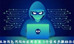 揭秘小狐狸钱包代码的使