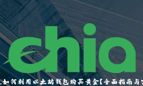 
2023年，如何利用以太坊钱包购买黄金？全面指南与实用建议