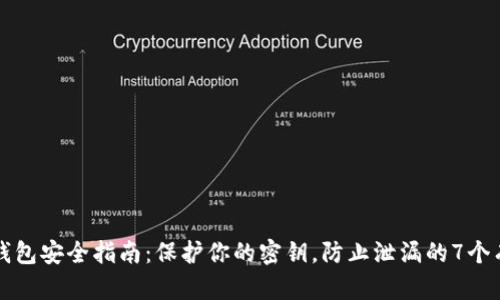 比特币钱包安全指南：保护你的密钥，防止泄漏的7个有效方法
