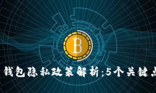 2023年比特币钱包隐私政策解析：5个关键点让你全面了解