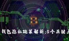 2023年比特币钱包隐私政策