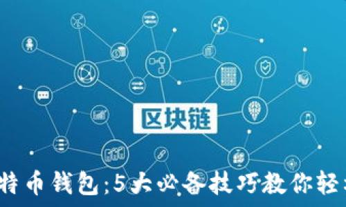   
2023年三星比特币钱包：5大必备技巧教你轻松管理加密资产