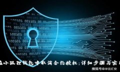 如何在小狐狸钱包中取消