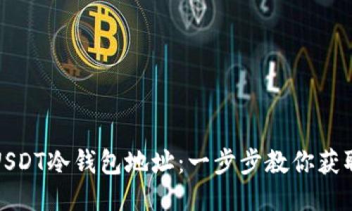 如何查询USDT冷钱包地址：一步步教你获取可靠信息