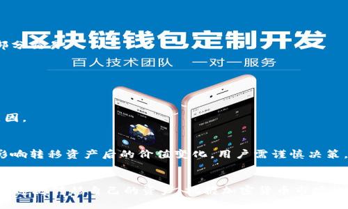 倾心探索：2023年狐狸钱包跨链操作的6大步骤

狐狸钱包, 跨链操作, 加密货币, 区块链技术/guanjianci

什么是狐狸钱包？
狐狸钱包（MetaMask）作为一款广泛使用的以太坊和ERC-20代币钱包，不仅简化了用户与区块链的互动，还在加密货币的存储、转账等方面提供了便利。用户可以轻松管理他们的数字资产，并通过去中心化应用（DApp）参与各种区块链项目。其主要特色是用户友好界面和强大的功能，使其成为新手和老玩家的首选。

跨链技术的兴起
跨链技术的出现，解决了不同区块链之间的互操作性问题。如今市场上有多种区块链，不同的链有不同的功能和特性，而许多用户希望能够在这些链之间自由转移资产。狐狸钱包的跨链功能让用户能够轻松地在不同的区块链之间转移代币，提升了资金的流动性。随着去中心化金融（DeFi）和非同质化代币（NFT）等新兴领域的发展，跨链操作显得尤为重要。

狐狸钱包跨链操作的基本步骤
要顺利完成狐狸钱包的跨链操作，用户需要按照以下步骤进行操作。确保在操作之前，您的狐狸钱包已经安装并设置好，并且您已有需要跨链转移的资产。

步骤一：选择合适的跨链桥
在进行跨链操作之前，必须选择一个可靠的跨链桥。跨链桥是一种工具，可以连接不同区块链，通过它可以将资产从一种链转移到另一种链。市场上有多种跨链桥，例如Avalanche Bridge、Binance Smart Chain的AnySwap、以及Polygon的跨链桥等。选择一款支持狐狸钱包及您要操作的链的跨链桥至关重要。

步骤二：连接狐狸钱包
连接跨链桥后，您需要将狐狸钱包与所选的跨链桥进行连接。大多数跨链桥都支持直接与钱包连接。点击“连接钱包”按钮，选择狐狸钱包，系统将弹出狐狸钱包的登录窗口。在窗口中，您需要确认连接以及授权跨链桥访问您的钱包信息。

步骤三：选择源链和目标链
在成功连接钱包后，您需要选择转移的源链及目标链。源链是您当前资产所在的链，而目标链则是您希望转移到的链。确保您选择的链之间支持资产的转移，以避免不必要的损失或延误。

步骤四：输入转移数量
选择好源链和目标链后，您需要输入希望转移的代币数量。系统会自动显示您当前在源链的余额，并且会提示您转移后在目标链的相应资产余额。确认无误以后，再进行下一步。

步骤五：确认交易并支付手续费
完成转移数量的输入后，点击确认交易按钮。通常，跨链操作会涉及一定的网络手续费，这笔费用将从您的源链余额中扣除。在狐狸钱包中，您将会看到一条关于交易费用的提示信息，需确认您愿意承担这笔费用后再继续。

步骤六：等待交易完成
交易提交后，您需要耐心等待。跨链操作的确认时间通常比普通的链上转账要长，取决于网络状况和各链之间的交易确认速度。您可以通过交易哈希在区块链浏览器中查看交易状态，确认是否已成功完成跨链转移。成功后，您将在目标链的狐狸钱包中看到相应的资产到账。

跨链操作常见问题解答
在进行跨链操作时，用户可能会遇到一些常见问题。理解这些问题的解决方案能够提高操作的顺利程度。

问题一：跨链转移的速度有多快？
跨链转移的速度取决于多个因素，包括源链和目标链的网络条件。一般来说，越繁忙的网络，完成交易的时间越长。不过，大多数跨链桥会在几分钟内完成大部分交易。

问题二：能否跨链转移所有类型的资产？
并不是所有资产都可以进行跨链转移，而是特定的代币必须受支持。用户在选择跨链桥时，需确保其支持目标资产的转移。

问题三：如果跨链转移失败，该怎么办？
如果跨链操作失败，用户通常会在指定的时间内自动收到资产的返还。不过，建议及时联系跨链桥的客服以寻求帮助，并查看相关的交易记录，确认失败的原因。

跨链操作的风险提示
尽管跨链技术颇为便利，但它也存在一些潜在风险。首先是智能合约的安全性，若存在漏洞，则可能导致资产损失。其次，不同链之间的波动性和稳定性可能影响转移资产后的价值变化。用户需谨慎决策，并根据自己的需求合理安排投资策略。

总结
狐狸钱包的跨链操作为用户提供了灵活的资产管理方式。通过选择合适的跨链桥、准确的操作步骤和对风险的合理评估，用户可以在不同区块链之间安全、快速地转移自己的资产，把握加密货币市场的动态与机会。无论是新手还是资深玩家，掌握这些操作技巧都是必不可少的。在不断变化的区块链世界中，灵活运用跨链功能将使您在资产管理上走得更远。