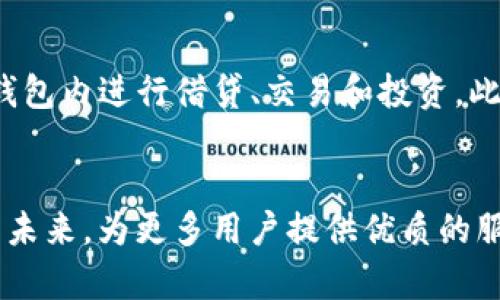 bianhao购宝钱包区块链：全面解读其技术、优势与应用/bianhao  
购宝钱包, 区块链, 数字资产, 钱包安全/guanjianci  

什么是购宝钱包区块链？  
购宝钱包区块链是一个基于区块链技术构建的数字资产钱包，其设计初衷是为了提供一个安全、透明的环境，以便用户管理和交易他们的数字资产。区块链作为其核心技术，确保了所有交易的不可篡改性和透明性，使用户在使用购宝钱包时能够感受到保障和信任。  

购宝钱包的基本结构与功能  
购宝钱包不仅仅是一个存储数字货币的工具，它本质上是一个复杂的系统，涉及到多个组件和功能。首先，购宝钱包支持多种数字资产，包括比特币、以太坊、稳定币等，大大提升了用户的使用灵活性。其次，购宝钱包的用户界面也经过精心设计，使得新用户能够快速上手，而老用户也能方便地进行高级操作。  

区块链在购宝钱包中的作用  
区块链技术在购宝钱包中的应用主要体现在以下几个方面。首先，数据的不可篡改性是区块链的一大优势。在购宝钱包中，每一笔交易都会被记录在区块链上，从而确保用户交易记录的安全性。其次，透明度也是区块链的重要特性。用户可以随时查询到自己的交易历史，增加了信任感。此外，购宝钱包使用的智能合约技术使得交易过程更加自动化，减少了人为操作的错误。  

购宝钱包的安全性  
安全性是购宝钱包的重中之重。购宝钱包采取了多种安全措施来保护用户资产。首先，钱包使用了先进的加密技术，确保用户私钥的安全。其次，购宝钱包还提供了双重身份验证功能，进一步增强账户的安全性。这种多重防护措施有效地抵御了黑客攻击和其他潜在的安全威胁。  

用户体验与支持  
购宝钱包注重用户体验，提供了友好的用户界面和详尽的用户指南。无论用户是区块链的初学者还是经验丰富的投资者，都能在购宝钱包中找到合适的功能。此外，购宝钱包还提供24/7的客户支持，确保用户在使用过程中遇到的问题能够及时得到解决。通过社交媒体和聊天工具，用户可以与专业团队进行即时沟通，获得他们的支持和建议。  

购宝钱包的未来展望  
随着区块链技术的不断演进，购宝钱包也在不断提升其产品的功能和用户体验。未来，购宝钱包可能会引入更多的金融服务，例如去中心化金融（DeFi）产品，使用户可以在钱包内进行借贷、交易和投资。此外，随着法规的逐步完善，购宝钱包将更加注重合规性，确保用户能在安全的环境中使用他们的数字资产。  

结语  
购宝钱包区块链集成了先进的技术与人性化的设计，为用户提供了一个安全、便捷的数字资产管理平台。随着区块链技术的不断发展，购宝钱包将继续引领数字资产管理的未来，为更多用户提供优质的服务和体验。