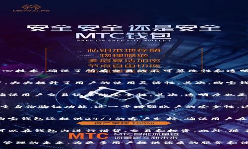 bianhao购宝钱包区块链：全面解读其技术、优势与应用/bianhao  
购宝钱包, 区块链, 数字资产, 钱包安全/guanjianci  

什么是购宝钱包区块链？  
购宝钱包区块链是一个基于区块链技术构建的数字资产钱包，其设计初衷是为了提供一个安全、透明的环境，以便用户管理和交易他们的数字资产。区块链作为其核心技术，确保了所有交易的不可篡改性和透明性，使用户在使用购宝钱包时能够感受到保障和信任。  

购宝钱包的基本结构与功能  
购宝钱包不仅仅是一个存储数字货币的工具，它本质上是一个复杂的系统，涉及到多个组件和功能。首先，购宝钱包支持多种数字资产，包括比特币、以太坊、稳定币等，大大提升了用户的使用灵活性。其次，购宝钱包的用户界面也经过精心设计，使得新用户能够快速上手，而老用户也能方便地进行高级操作。  

区块链在购宝钱包中的作用  
区块链技术在购宝钱包中的应用主要体现在以下几个方面。首先，数据的不可篡改性是区块链的一大优势。在购宝钱包中，每一笔交易都会被记录在区块链上，从而确保用户交易记录的安全性。其次，透明度也是区块链的重要特性。用户可以随时查询到自己的交易历史，增加了信任感。此外，购宝钱包使用的智能合约技术使得交易过程更加自动化，减少了人为操作的错误。  

购宝钱包的安全性  
安全性是购宝钱包的重中之重。购宝钱包采取了多种安全措施来保护用户资产。首先，钱包使用了先进的加密技术，确保用户私钥的安全。其次，购宝钱包还提供了双重身份验证功能，进一步增强账户的安全性。这种多重防护措施有效地抵御了黑客攻击和其他潜在的安全威胁。  

用户体验与支持  
购宝钱包注重用户体验，提供了友好的用户界面和详尽的用户指南。无论用户是区块链的初学者还是经验丰富的投资者，都能在购宝钱包中找到合适的功能。此外，购宝钱包还提供24/7的客户支持，确保用户在使用过程中遇到的问题能够及时得到解决。通过社交媒体和聊天工具，用户可以与专业团队进行即时沟通，获得他们的支持和建议。  

购宝钱包的未来展望  
随着区块链技术的不断演进，购宝钱包也在不断提升其产品的功能和用户体验。未来，购宝钱包可能会引入更多的金融服务，例如去中心化金融（DeFi）产品，使用户可以在钱包内进行借贷、交易和投资。此外，随着法规的逐步完善，购宝钱包将更加注重合规性，确保用户能在安全的环境中使用他们的数字资产。  

结语  
购宝钱包区块链集成了先进的技术与人性化的设计，为用户提供了一个安全、便捷的数字资产管理平台。随着区块链技术的不断发展，购宝钱包将继续引领数字资产管理的未来，为更多用户提供优质的服务和体验。