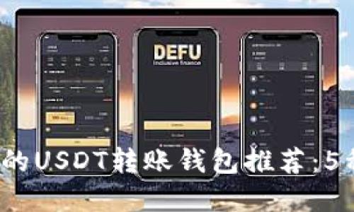 2023年最便宜的USDT转账钱包推荐：5种优质选择汇总