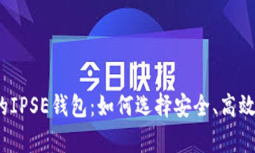 2023年最受欢迎的IPSE钱包：如何选择安全、高效的虚拟币存储工具