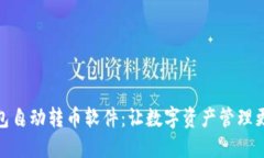 2023年狐狸钱包自动转币软