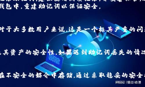   小狐狸钱包助记词是否可以更改？探讨5个关键因素 / 

 guanjianci 小狐狸钱包, 助记词, 加密钱包, 数字货币 /guanjianci 

什么是小狐狸钱包？
小狐狸钱包（MetaMask）是一款流行的以太坊和ERC20代币的钱包，广受加密货币用户的欢迎。它不仅提供了一个安全的存储环境来储存和管理数字资产，还支持与以太坊区块链上去中心化应用（dApps）的交互。这款钱包的用户友好界面和多平台支持，使其成为许多投资者的首选工具。

助记词的基本概念
助记词，通常由12到24个随机单词组成，是加密钱包的一个重要特征。它的主要作用是用来恢复钱包与资产。一旦用户创建钱包时，系统会生成助记词，一定要妥善保管，因为任何人只需拥有这个助记词，就能完全控制钱包内的资产。因此，助记词不仅是安全的关键，也是恢复钱包的唯一方式。

小狐狸钱包的助记词是否可以更改？
关于小狐狸钱包助记词的更改，实际上，助记词一旦创建就不可更改。原因在于助记词是通过特定算法生成的，这个过程与私钥和公钥直接相关。一旦生成，助记词即与创建的那个钱包绑定，试图更改它相当于试图改变私钥。

为什么不能更改助记词？
从安全的角度来看，助记词的不可更改性是设计上的一个重要特征。若允许用户随意修改助记词，就会给恶意攻击者可乘之机，他们可以利用这个漏洞尝试猜测或侵入用户的钱包。因此，保持助记词在创建时的唯一性和稳定性，对于确保钱包安全至关重要。

如何安全管理助记词？
虽然助记词不能更改，但用户仍然可以采取一系列措施来确保其安全性。首先，创建钱包时应选择一个安全、私密的地方来记录助记词，建议使用纸质记录，并妥善保管。避免将助记词保存在不安全的电子设备上，比如手机或电脑，尤其是那些容易被黑客攻击的设备。
此外，定期检查钱包的安全性，确保没有外部入侵的迹象。如果您怀疑助记词可能已经泄露，请立即将资产转移到一个新的钱包中，重建助记词以保证安全。

助记词丢失的后果
如果助记词不慎丢失，用户将失去对钱包内所有资产的访问权限。这意味着无法恢复钱包，也就无法取回其中的数字货币。对于大多数用户来说，这是一个极其严重的问题。因此，在创建钱包之前，务必要做好风险评估和安全措施。

探索其他的恢复选项
虽然助记词无法更改，但有些加密钱包提供额外的安全功能，例如多重签名认证和二次验证。这些功能可以有效提升钱包及其资产的安全性。如果遇到助记词丢失的情况，用户也可考虑使用那些带有备份和恢复选项的钱包。

总结与建议
综上所述，小狐狸钱包的助记词一经生成便无法更改，这一设计出于安全考虑。用户应重视助记词的管理和保管，尽量避免在不安全的媒介中存储。通过采取稳妥的安全措施，用户不仅能够防止资产损失，还能享受加密货币带来的便利和乐趣。