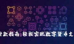 小狐狸钱包付款指南：轻