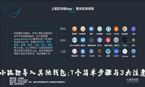 玩具小狐狸导入其他钱包：7个简单步骤与3大注意事项