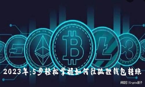 2023年：5步轻松掌握如何往狐狸钱包转账